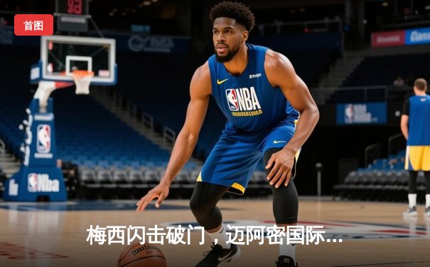 梅西闪击破门，迈阿密国际3-1客胜洛杉矶FC，领跑联盟积分榜