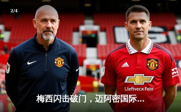 梅西闪击破门，迈阿密国际3-1客胜洛杉矶FC，领跑联盟积分榜 - 2