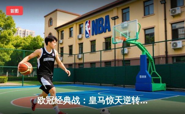 欧冠经典战：皇马惊天逆转曼城，总分5-4晋级四强