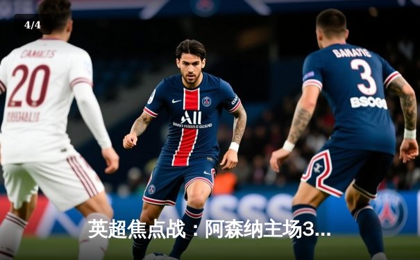 英超焦点战：阿森纳主场3-1力克曼联，萨卡传射建功 - 4