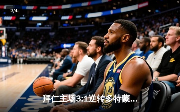 拜仁主场3:1逆转多特蒙德，凯恩梅开二度领跑射手榜 - 2