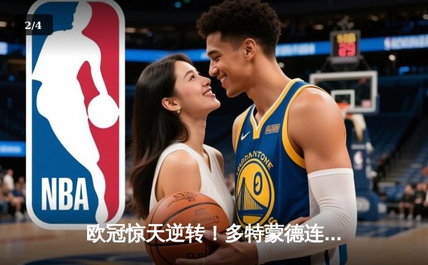 欧冠惊天逆转！多特蒙德连追三球4-2逆转马竞晋级四强 - 2