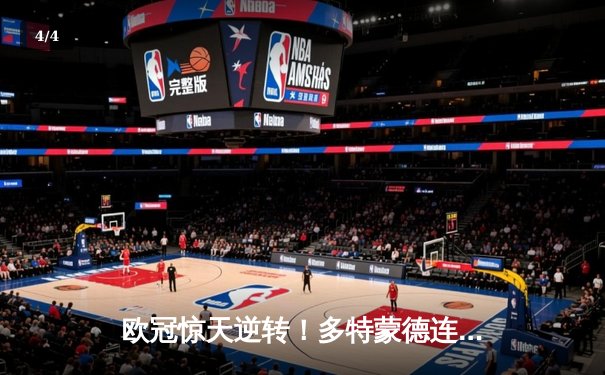 欧冠惊天逆转！多特蒙德连追三球4-2逆转马竞晋级四强 - 4