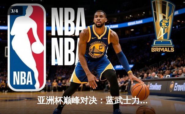 亚洲杯巅峰对决：蓝武士力克太极虎进军决赛，中国男足未来路在何方？ - 3