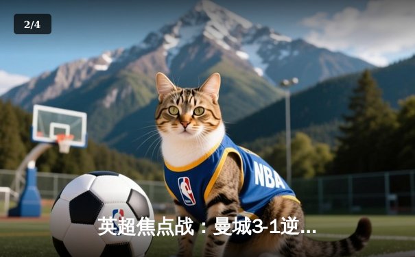 英超焦点战：曼城3-1逆转曼联，福登梅开二度闪耀德比 - 2