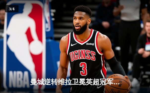 曼城逆转维拉卫冕英超冠军，哈兰德双响加冕金靴 - 3