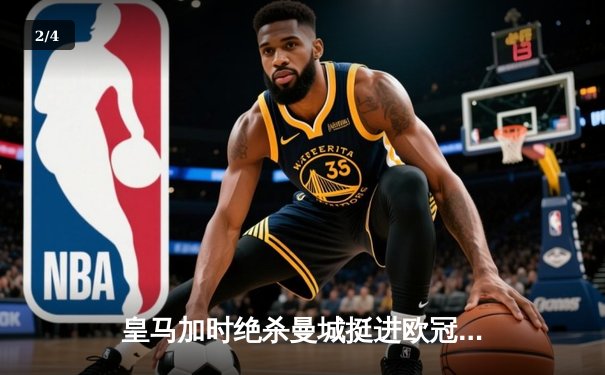 皇马加时绝杀曼城挺进欧冠四强 贝林厄姆关键传射闪耀伯纳乌 - 2