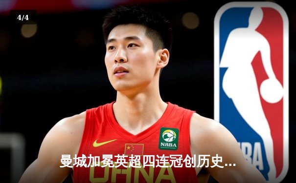 曼城加冕英超四连冠创历史 哈兰德金靴福登MVP闪耀收官战 - 4