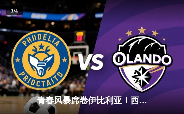 青春风暴席卷伊比利亚！西班牙5-1狂胜爱尔兰创U21欧青赛最大分差 - 3