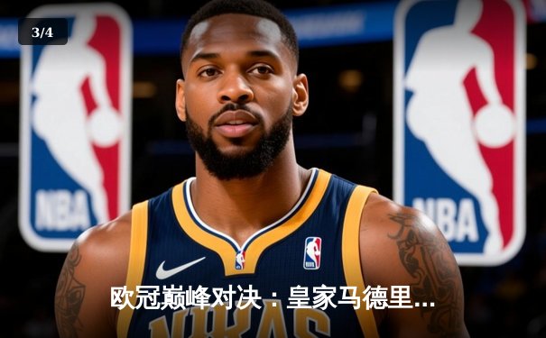 欧冠巅峰对决：皇家马德里3-2逆转拜仁慕尼黑，本泽马帽子戏法率队挺进决赛 - 3