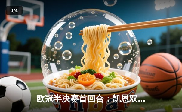 欧冠半决赛首回合：凯恩双响助拜仁2-2战平皇马，维尼修斯两度追平展现巨星风采 - 4