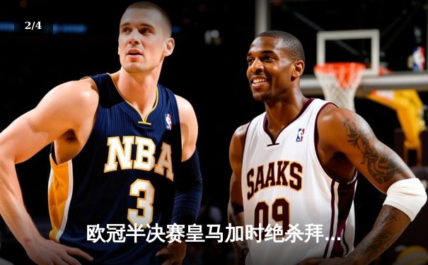 欧冠半决赛皇马加时绝杀拜仁，本泽马戴帽助球队惊险晋级 - 2