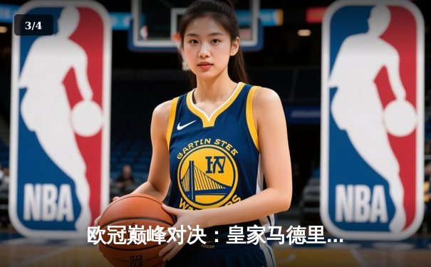 欧冠巅峰对决：皇家马德里加时鏖战3-2力克曼城，本泽马双响锁定决赛席位 - 3