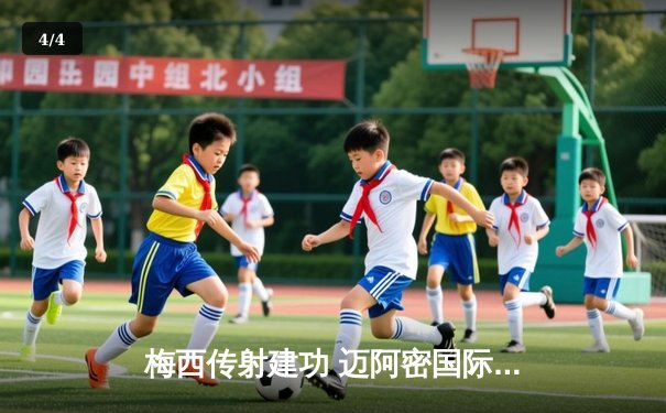 梅西传射建功 迈阿密国际3-1逆转洛杉矶FC晋级联盟杯四强 - 4