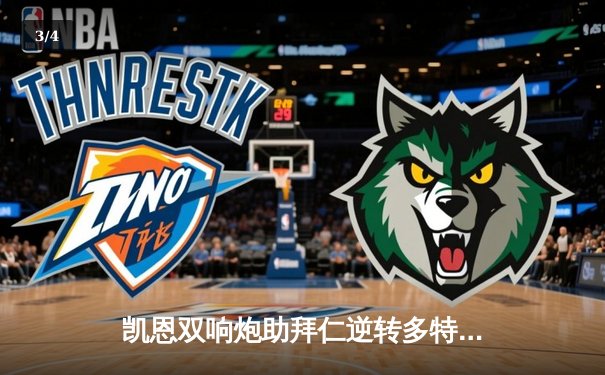 凯恩双响炮助拜仁逆转多特，国家德比献进球盛宴 - 3