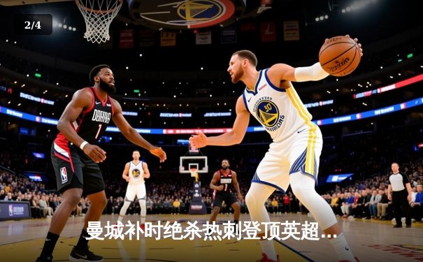 曼城补时绝杀热刺登顶英超 哈兰德双响+绝杀创多项纪录 - 2