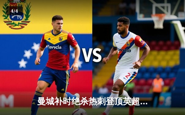 曼城补时绝杀热刺登顶英超 哈兰德双响+绝杀创多项纪录 - 4