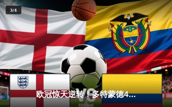 欧冠惊天逆转！多特蒙德4-2马竞，萨比策传射建功挺进四强 - 3