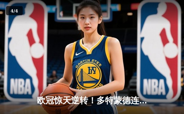 欧冠惊天逆转！多特蒙德连追三球淘汰巴黎，胡梅尔斯头槌定乾坤 - 4