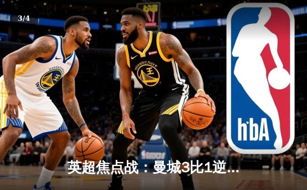 英超焦点战：曼城3比1逆转曼联，哈兰德双响锁定胜局 - 3