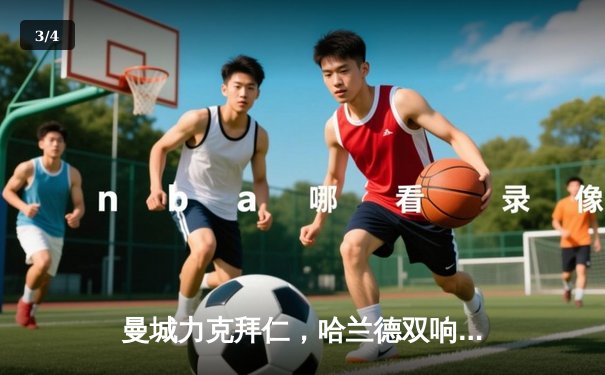 曼城力克拜仁，哈兰德双响锁定胜局，欧冠八强赛首回合告捷 - 3