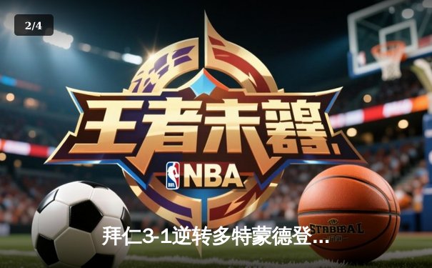 拜仁3-1逆转多特蒙德登顶德甲 凯恩戴帽刷新历史纪录 - 2