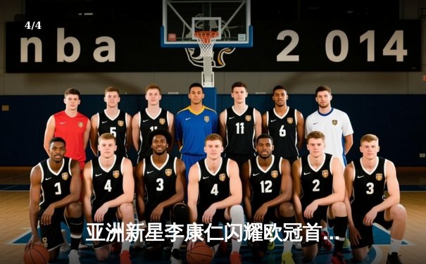 亚洲新星李康仁闪耀欧冠首秀 大巴黎力克拜仁晋级在望 - 4