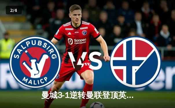 曼城3-1逆转曼联登顶英超，哈兰德双响导演伊蒂哈德狂欢夜 - 2