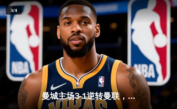 曼城主场3-1逆转曼联，哈兰德双响领跑射手榜 - 3