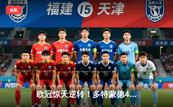 欧冠惊天逆转！多特蒙德4-2逆转马竞晋级四强，萨比策传射建功