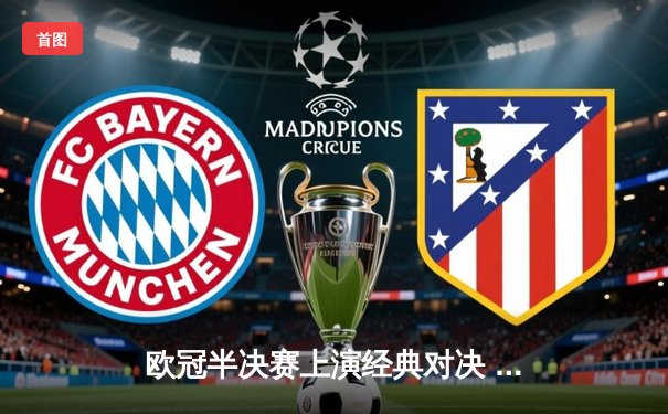 欧冠半决赛上演经典对决 曼城4-3险胜皇马晋级决赛