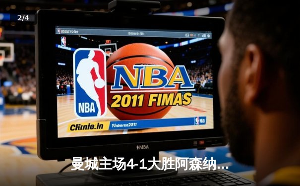 曼城主场4-1大胜阿森纳，哈兰德双响领跑射手榜 - 2