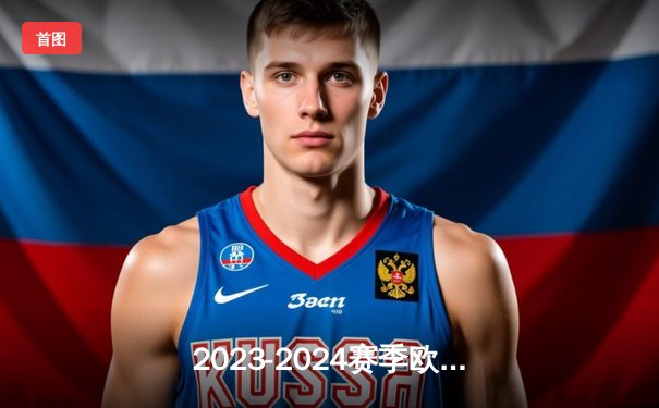 2023-2024赛季欧冠半决赛：皇家马德里绝杀拜仁慕尼黑，总比分4-3晋级决赛