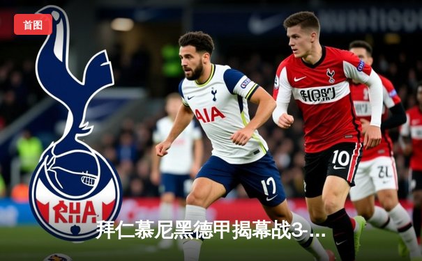 拜仁慕尼黑德甲揭幕战3-1逆转法兰克福，凯恩双响引爆安联球场