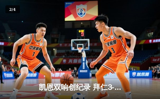 凯恩双响创纪录 拜仁3-2逆转莱比锡紧追勒沃库森 - 2