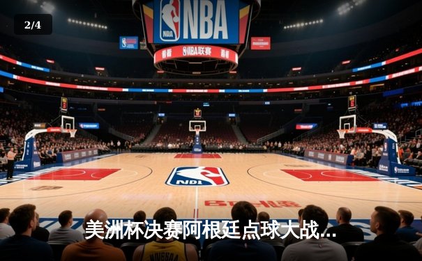 美洲杯决赛阿根廷点球大战险胜巴西，梅西终圆国家队冠军梦 - 2