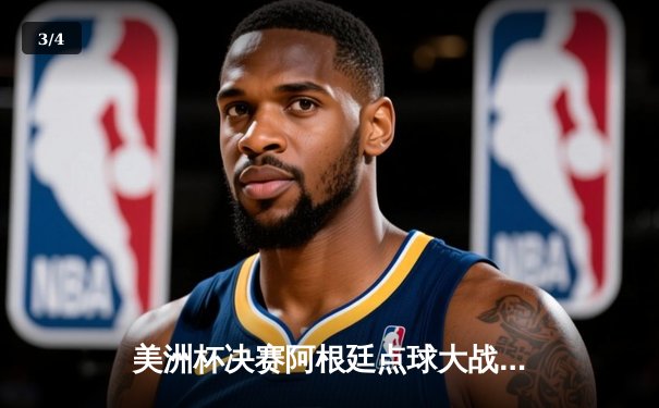 美洲杯决赛阿根廷点球大战险胜巴西，梅西终圆国家队冠军梦 - 3