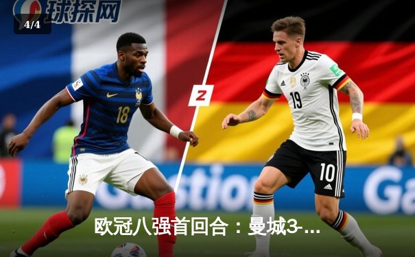 欧冠八强首回合：曼城3-1逆转皇马，德布劳内传射建功 - 4