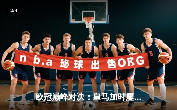 欧冠巅峰对决：皇马加时鏖战逆转卫冕冠军曼城挺进决赛 - 2