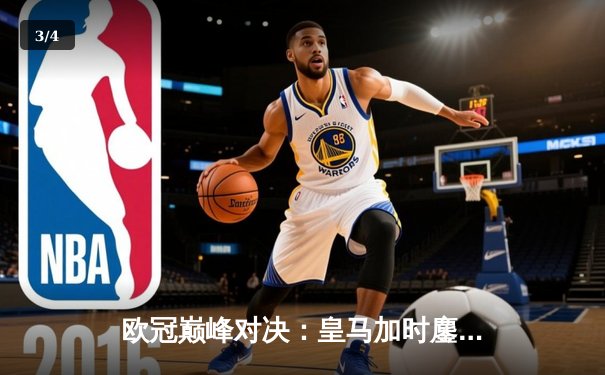 欧冠巅峰对决：皇马加时鏖战逆转卫冕冠军曼城挺进决赛 - 3