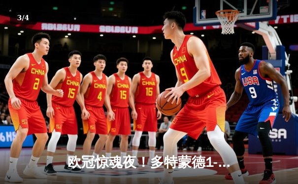 欧冠惊魂夜！多特蒙德1-0绝杀巴黎，菲尔克鲁格一击制胜 - 3