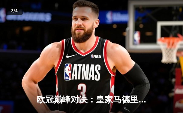 欧冠巅峰对决：皇家马德里加时赛3-2绝杀拜仁慕尼黑，本泽马戴帽创纪录 - 2