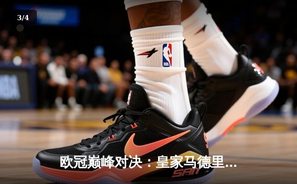 欧冠巅峰对决：皇家马德里加时赛3-2绝杀拜仁慕尼黑，本泽马戴帽创纪录 - 3