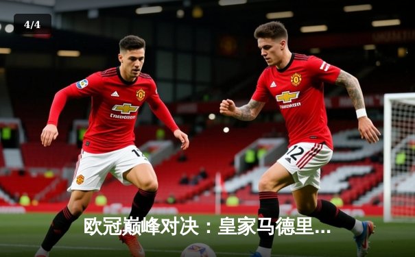 欧冠巅峰对决：皇家马德里加时赛3-2绝杀拜仁慕尼黑，本泽马戴帽创纪录 - 4