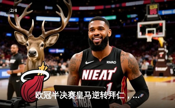 欧冠半决赛皇马逆转拜仁，本泽马加时赛戴帽创历史 - 2