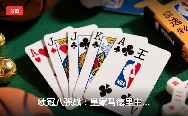 欧冠八强战：皇家马德里主场3-2险胜曼城，维尼修斯梅开二度闪耀伯纳乌