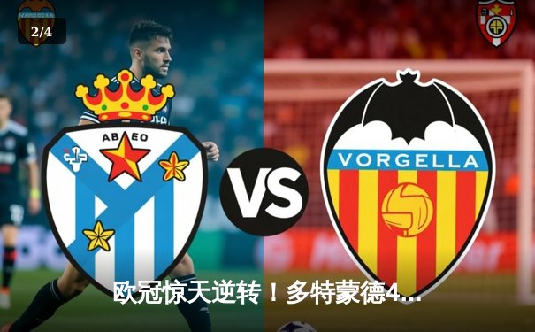 欧冠惊天逆转！多特蒙德4-2逆转马竞晋级四强，萨比策传射建功 - 2