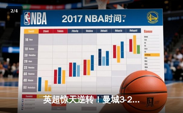 英超惊天逆转！曼城3-2维拉力压利物浦夺冠 京多安双响定江山 - 2