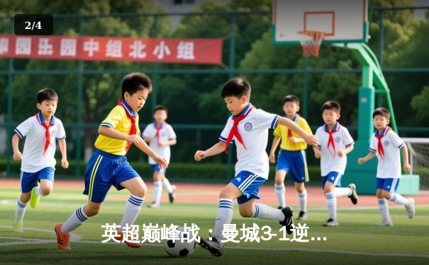 英超巅峰战：曼城3-1逆转曼联，哈兰德双响锁定胜局 - 2