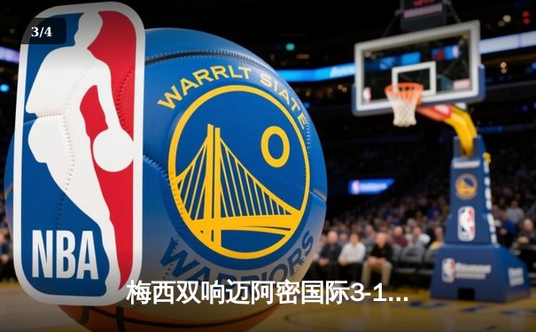 梅西双响迈阿密国际3-1逆转华盛顿，赛季不败金身延续 - 3